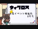 ウィクロス　白窓イベント情報局(2024年6月)