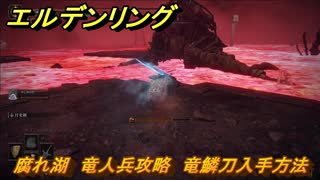 エルデンリング　腐れ湖　竜人兵攻略　竜鱗刀入手方法　ボス攻略　【ELDEN RING】