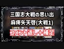 【三国志大戦】流行デッキの思い出 その7「麻痺矢天啓2」【voiceroid解説】