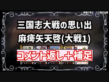 【三国志大戦】流行デッキの思い出 その7「麻痺矢天啓2」【voiceroid解説】