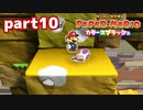 世界にイロをとりもどせ！！【ペーパーマリオ カラースプラッシュ実況part10】