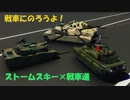 [Stromworks]　戦車にのろうよ！ストームスキー×戦車道