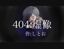【歌ってみた(※多眼注意)】404：虚像/八ツ目くん