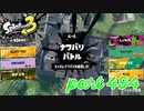 2023夏 Sizzle Seasonカタログレベル100を目指す！！【Splatoon3実況part494】