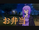 【ダークサイド劇場】お弁当【VOICEROID劇場】