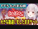【FF5】脳筋パトラがものまね師と対峙した結果想定外の勝利にｗｗｗ【周防パトラ/Suou Patra/切り抜き】