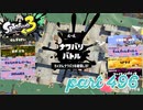 2023夏 Sizzle Seasonカタログレベル100を目指す！！【Splatoon3実況part496】