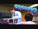【西崎編】まともな選択肢を選んではいけないゲーム【絶体絶命都市２ #6】