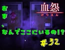 【 血怨  -完全版- 三十二幕 】それは終わることなき血の呪い 怪異の姿がよくわからない 【 フリーゲーム  ホラーゲーム 】