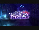 【ウマ娘 プリティーダービー】拝啓、波真珠の私より Part.01