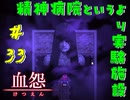 【 血怨  -完全版- 三十三幕 】それは終わることなき血の呪い 白黒のビデオテープとか古いなぁ 【 フリーゲーム  ホラーゲーム 】