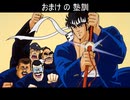 魁!!男塾 tribute2024