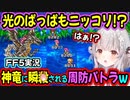【FF5】光のぱっぱも皆も見たかった【神竜】で瞬殺されるパトラちゃん様ｗ【周防パトラ/Suou Patra/切り抜き】