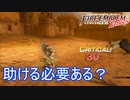 助ける必要がない程度には強い第三陣営　ファイアーエムブレムEchoesもうひとりの英雄王Part12