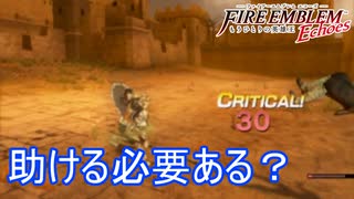 助ける必要がない程度には強い第三陣営　ファイアーエムブレムEchoesもうひとりの英雄王Part12