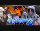 【西崎編】まともな選択肢を選んではいけないゲーム【絶体絶命都市２ #2】
