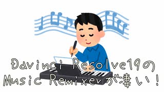 Davinci Resolve19のMusic Remixerが凄い！