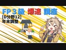 【FP3級】 FP3級爆速講座！テーマD12 年末調整
