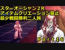スターオーシャン２R 【アイテムクリエーション禁止最少戦闘勝利二人旅】part16 ガブリエル