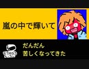 嵐の中で輝いて【歌ってみた】