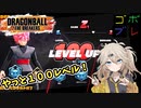 つむぎちゃんのごぼぶれ動画　わんはんどれっととぅえんてぃーしっくす【春日部つむぎ実況/ドラゴンボールザブレイカーズ】
