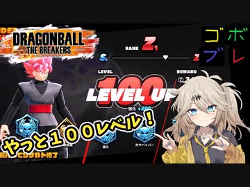 つむぎちゃんのごぼぶれ動画　わんはんどれっととぅえんてぃーしっくす【春日部つむぎ実況/ドラゴンボールザブレイカーズ】