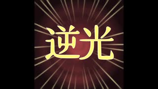 逆光を歌ってみた　桂川圭吾