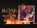 【MV】愛に飢えた獣〜ROSE〜