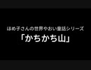 【朗読】かちかち山 ほめ子さんの世界やおい童話シリーズ
