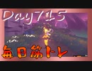 【毎日投稿】ムキ・ムキ・ムキへの道！！！【RFA負荷23】#715