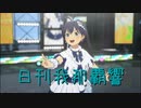 日刊 我那覇響 第3938号 「全力★ドリーミンガールズ」