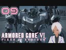 防衛線マジで苦手だわ【AC6】#09-2