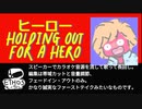 ヒーロー HOLDING OUT FOR A HERO【歌ってみた】