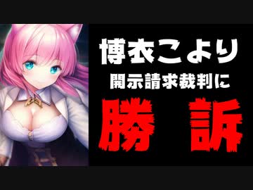 博衣こより&amp;ホロライブ社内弁護士、5chのアンチを開示成功【発信者情報開示請求/勝訴/裁判】