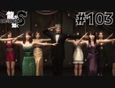 世界一運が悪くて、世界一ハッピーなヤツらの物語 Part103【龍が如く8】