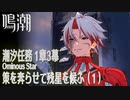 【鳴潮】潮汐任務第1章「今州の来訪者」第3幕「策を奔らせて残星を候ふ（Ominous Star）」（1）[Main Quest,Wuthering Waves]
