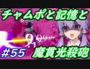 【DBTB】チャムポと記憶と魔貫光殺砲の怖ろしさを改めて実感するゆかマキのドラゴンボールザブレイカーズ#55【弦巻マキ実況プレイ／結月ゆかり実況プレイ】【DBDBD】
