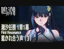 【鳴潮】潮汐任務 第1章「今州の来訪者」第1幕「惹かれ合う声（First Resonance）」（3）[Wuthering Waves,Main Quest]