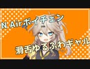 【N Airボイチェン】滑舌ゆるゆる人間がボイチェンを使うとどうなるか【滑舌ゆるふわギャル】