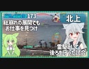 【173－北上・WoWS】魚雷で戦艦を下げ、ストレート負け→ぎりぎり負けに【VOICEROID実況】／DD乗りのWoWS実況２