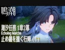 【鳴潮】潮汐任務第1章「今州の来訪者」第2幕「止め鐘を撞く行陣（Echoing Marche）」（1）[Main Quest,Wuthering Waves]