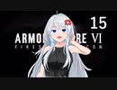 【アーマード・コア6】♯15 地中探査を始める紲星あかり【VOICEROID+CeVIO実況】