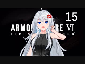 【アーマード・コア6】♯15 地中探査を始める紲星あかり【VOICEROID+CeVIO実況】