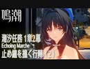 【鳴潮】潮汐任務第1章「今州の来訪者」第2幕「止め鐘を撞く行陣（Echoing Marche）」（2）[Main Quest,Wuthering Waves]