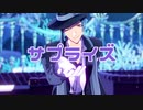 【MMDツイステ】サプライズ【モーション配布】