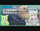 【174－Kléber・WoWS】序盤は遠くからぺちぺち、最後はぐるっと空母を強襲な機動力【VOICEROID実況】／DD乗りのWoWS実況２