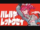 ハレルヤレットウセイ/重音テトSV