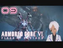 車輪オバケ集団にフルボッコにされる悪夢ステージ【AC6】#09-4