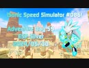 【Sonic Speed Simulator #086】Adventure Day 59 - ESP Silver 2024/05/30