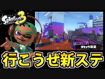 【実況】今更感MAXのスプラトゥーン３でたわむれる Part4 オヒョウ海運